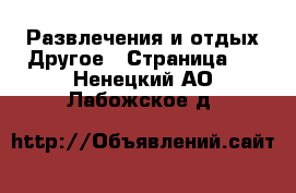 Развлечения и отдых Другое - Страница 2 . Ненецкий АО,Лабожское д.